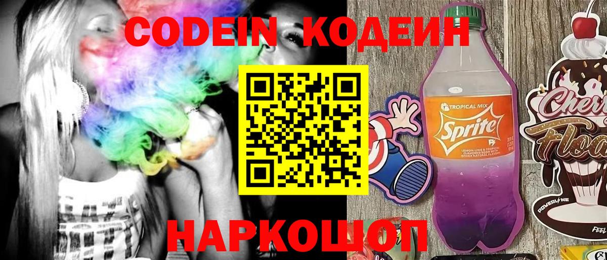Кодеиновый сироп Lean Purple Drank  Вход с VPN  Кодеин Purple Drank  Сокол 